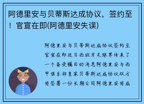 阿德里安与贝蒂斯达成协议，签约至！官宣在即(阿德里安失误)