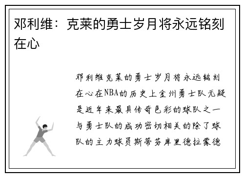 邓利维：克莱的勇士岁月将永远铭刻在心