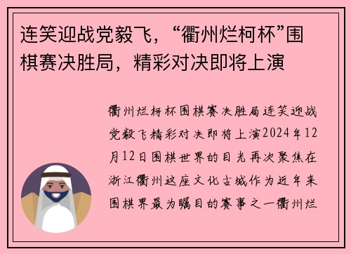 连笑迎战党毅飞，“衢州烂柯杯”围棋赛决胜局，精彩对决即将上演