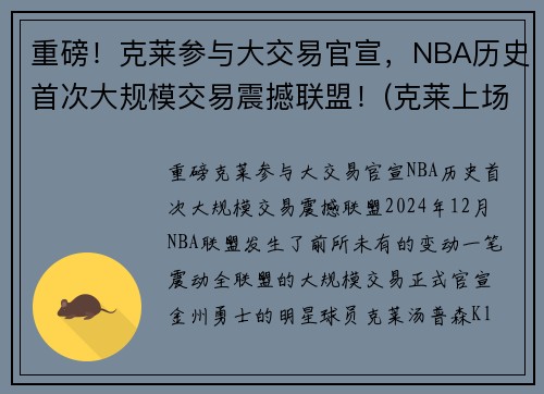 重磅！克莱参与大交易官宣，NBA历史首次大规模交易震撼联盟！(克莱上场)