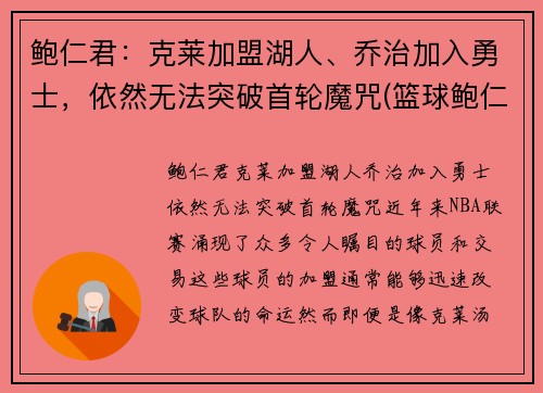 鲍仁君：克莱加盟湖人、乔治加入勇士，依然无法突破首轮魔咒(篮球鲍仁君微博)