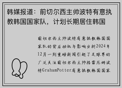 韩媒报道：前切尔西主帅波特有意执教韩国国家队，计划长期居住韩国