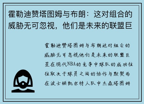 霍勒迪赞塔图姆与布朗：这对组合的威胁无可忽视，他们是未来的联盟巨星