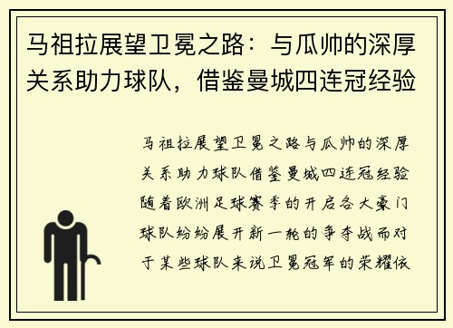 马祖拉展望卫冕之路：与瓜帅的深厚关系助力球队，借鉴曼城四连冠经验