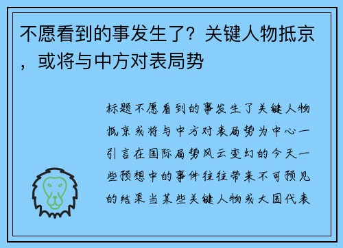 不愿看到的事发生了？关键人物抵京，或将与中方对表局势
