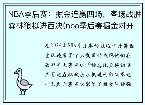 NBA季后赛：掘金连赢四场，客场战胜森林狼挺进西决(nba季后赛掘金对开拓者直播)