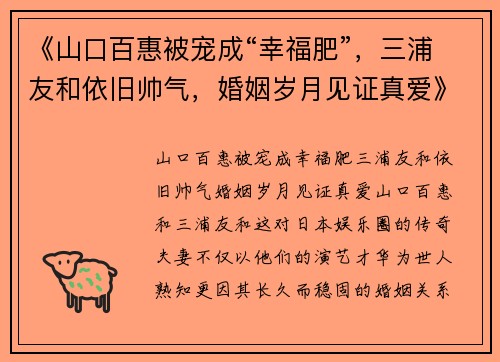 《山口百惠被宠成“幸福肥”，三浦友和依旧帅气，婚姻岁月见证真爱》