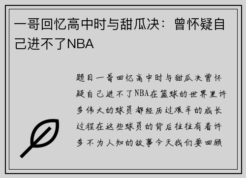 一哥回忆高中时与甜瓜决：曾怀疑自己进不了NBA