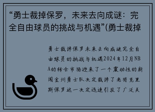 “勇士裁掉保罗，未来去向成谜：完全自由球员的挑战与机遇”(勇士裁掉布拉德利等四名球员)
