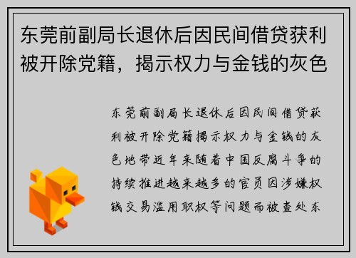 东莞前副局长退休后因民间借贷获利被开除党籍，揭示权力与金钱的灰色地带