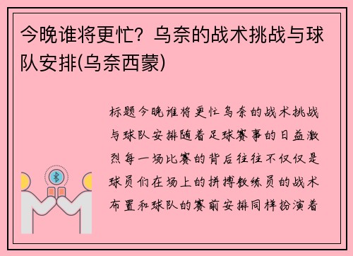 今晚谁将更忙？乌奈的战术挑战与球队安排(乌奈西蒙)