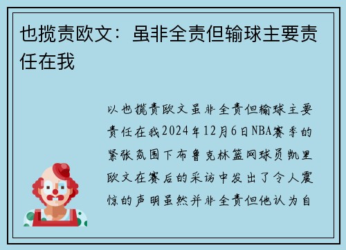 也揽责欧文：虽非全责但输球主要责任在我