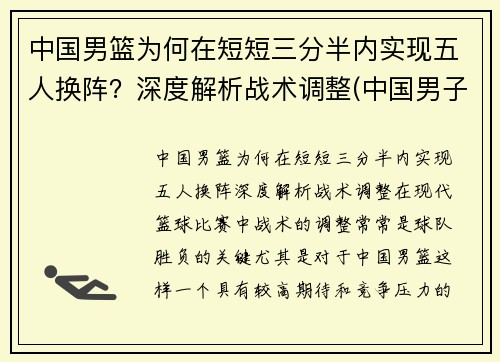 中国男篮为何在短短三分半内实现五人换阵？深度解析战术调整(中国男子三人篮球为什么换人)