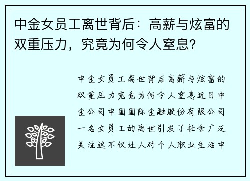 中金女员工离世背后：高薪与炫富的双重压力，究竟为何令人窒息？