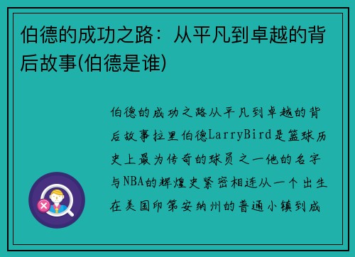伯德的成功之路：从平凡到卓越的背后故事(伯德是谁)