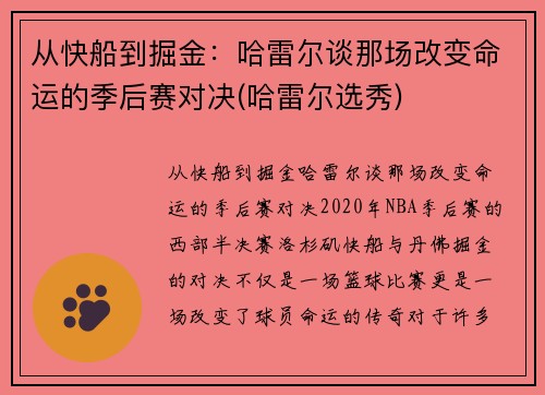 从快船到掘金：哈雷尔谈那场改变命运的季后赛对决(哈雷尔选秀)