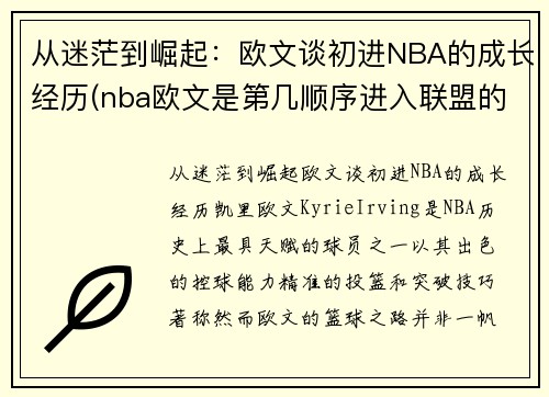 从迷茫到崛起：欧文谈初进NBA的成长经历(nba欧文是第几顺序进入联盟的)