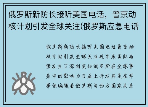 俄罗斯新防长接听美国电话，普京动核计划引发全球关注(俄罗斯应急电话)