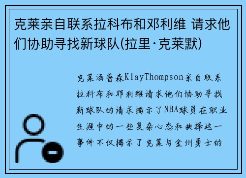 克莱亲自联系拉科布和邓利维 请求他们协助寻找新球队(拉里·克莱默)