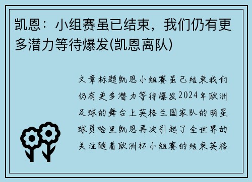 凯恩：小组赛虽已结束，我们仍有更多潜力等待爆发(凯恩离队)
