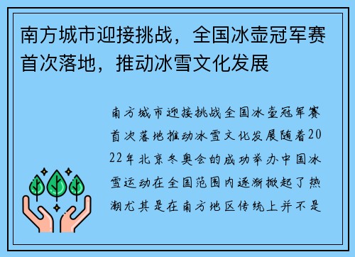 南方城市迎接挑战，全国冰壶冠军赛首次落地，推动冰雪文化发展
