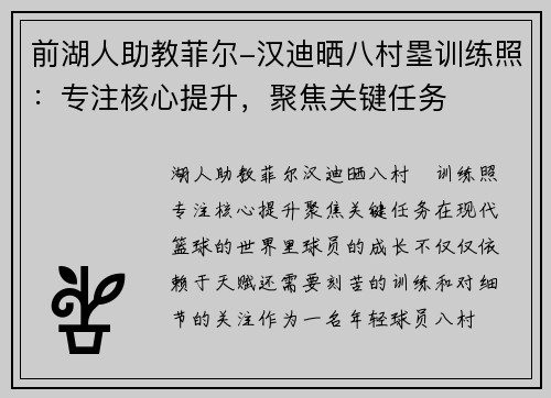 前湖人助教菲尔-汉迪晒八村塁训练照：专注核心提升，聚焦关键任务