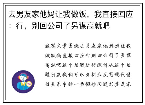 去男友家他妈让我做饭，我直接回应：行，别回公司了另谋高就吧