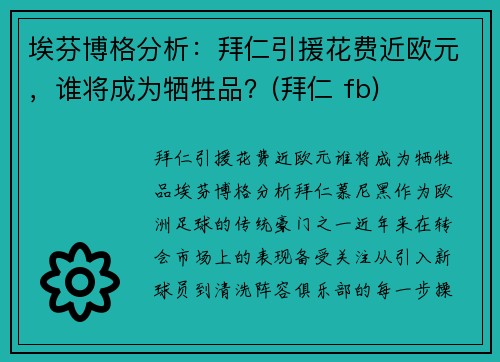 埃芬博格分析：拜仁引援花费近欧元，谁将成为牺牲品？(拜仁 fb)