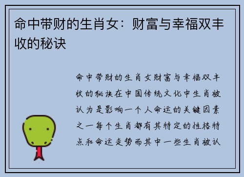 命中带财的生肖女：财富与幸福双丰收的秘诀