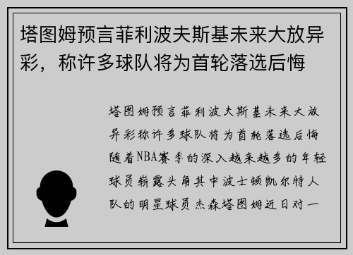 塔图姆预言菲利波夫斯基未来大放异彩，称许多球队将为首轮落选后悔