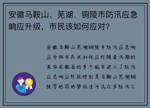 安徽马鞍山、芜湖、铜陵市防汛应急响应升级，市民该如何应对？