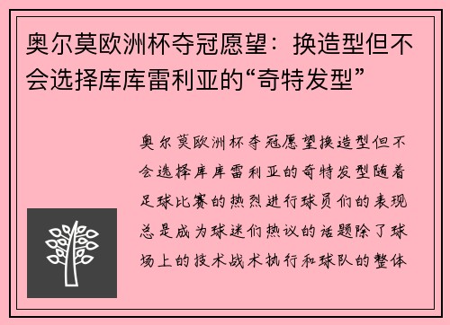 奥尔莫欧洲杯夺冠愿望：换造型但不会选择库库雷利亚的“奇特发型”