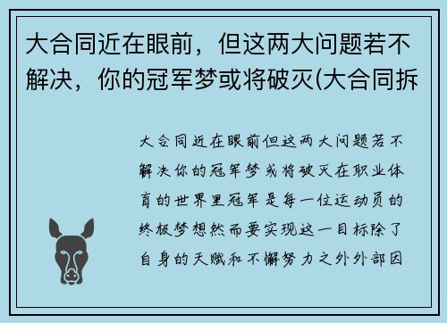 大合同近在眼前，但这两大问题若不解决，你的冠军梦或将破灭(大合同拆分为小合同)