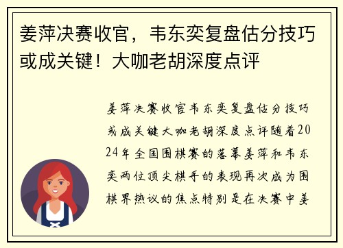 姜萍决赛收官，韦东奕复盘估分技巧或成关键！大咖老胡深度点评