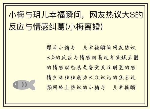 小梅与玥儿幸福瞬间，网友热议大S的反应与情感纠葛(小梅离婚)