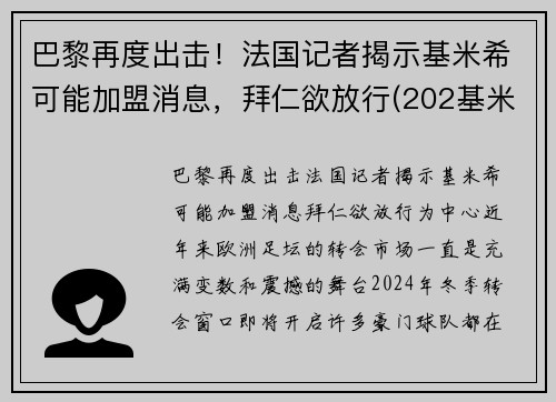 巴黎再度出击！法国记者揭示基米希可能加盟消息，拜仁欲放行(202基米希)
