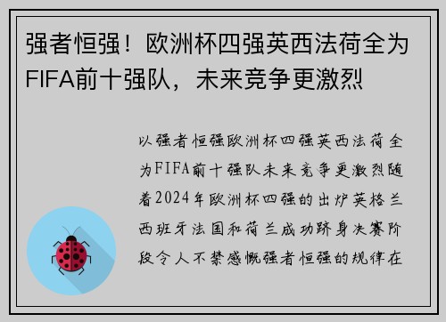 强者恒强！欧洲杯四强英西法荷全为FIFA前十强队，未来竞争更激烈