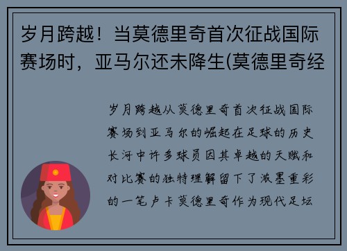 岁月跨越！当莫德里奇首次征战国际赛场时，亚马尔还未降生(莫德里奇经典比赛)