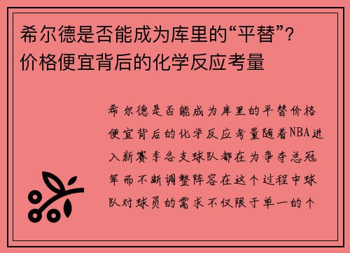希尔德是否能成为库里的“平替”？价格便宜背后的化学反应考量