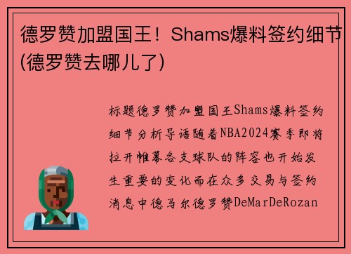 德罗赞加盟国王！Shams爆料签约细节(德罗赞去哪儿了)