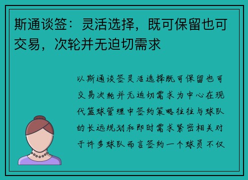 斯通谈签：灵活选择，既可保留也可交易，次轮并无迫切需求