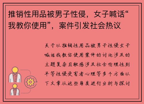 推销性用品被男子性侵，女子喊话“我教你使用”，案件引发社会热议
