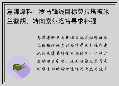 意媒爆料：罗马锋线目标莫拉塔被米兰截胡，转向索尔洛特寻求补强