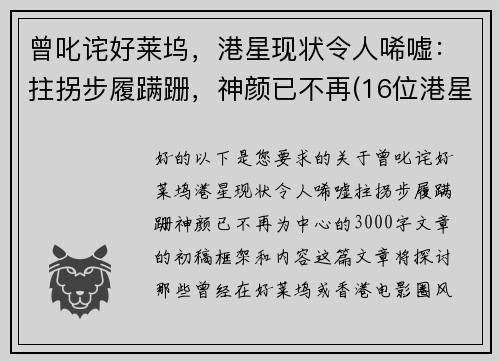 曾叱诧好莱坞，港星现状令人唏嘘：拄拐步履蹒跚，神颜已不再(16位港星今昔对比)
