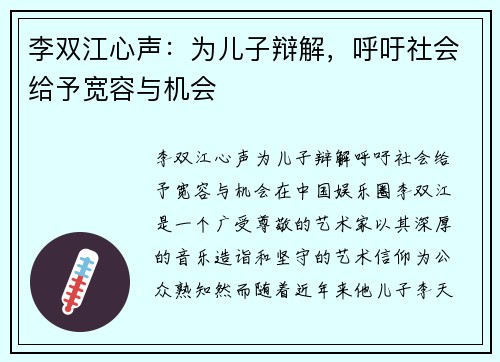 李双江心声：为儿子辩解，呼吁社会给予宽容与机会