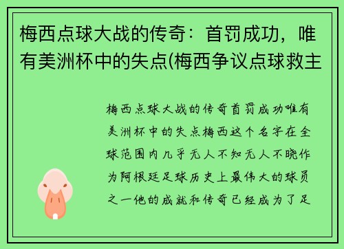 梅西点球大战的传奇：首罚成功，唯有美洲杯中的失点(梅西争议点球救主)