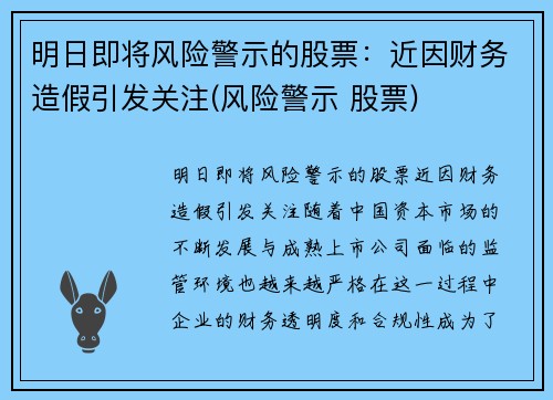 明日即将风险警示的股票：近因财务造假引发关注(风险警示 股票)