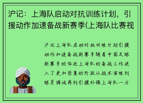 沪记：上海队启动对抗训练计划，引援动作加速备战新赛季(上海队比赛视频)