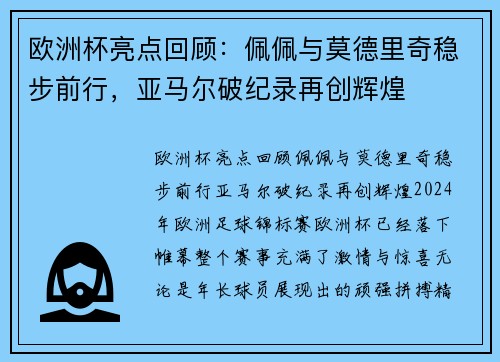 欧洲杯亮点回顾：佩佩与莫德里奇稳步前行，亚马尔破纪录再创辉煌