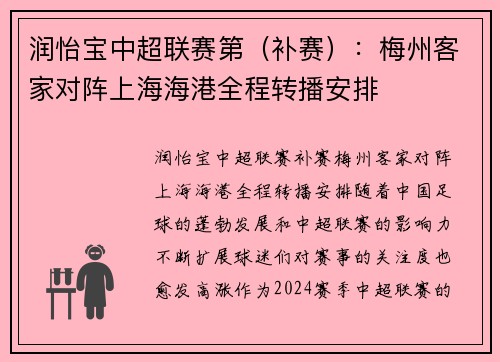 润怡宝中超联赛第（补赛）：梅州客家对阵上海海港全程转播安排